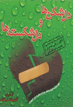 دل شکن ها و دل شکسته ها